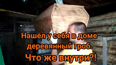 Воздействие слезы на деревянный гроб