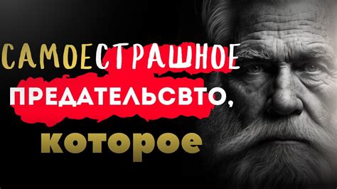 Возможное предупреждение о изменах и предательстве