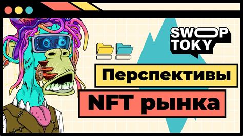 Возможности будущего: перспективы развития рынка NFT