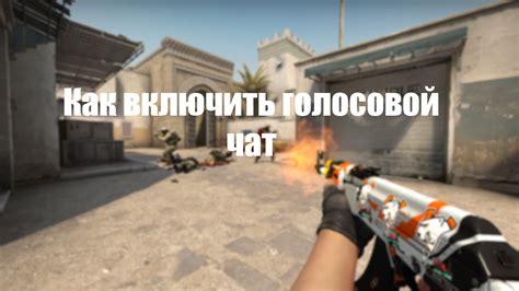 Возможности добавления музыки в голосовой чат CS GO