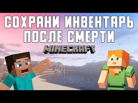 Возможности дополнительных модов для сохранения инвентаря в Minecraft PE