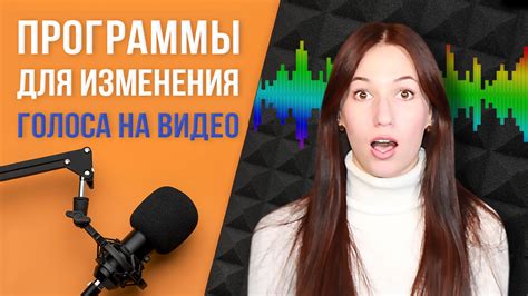 Возможности изменения голоса