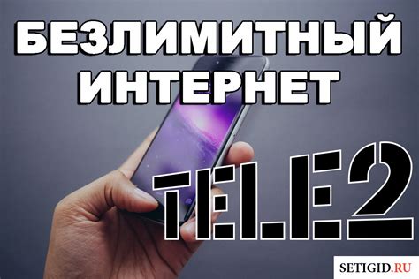 Возможности использования безлимитного интернета на Теле2