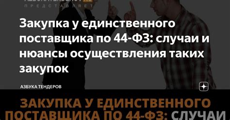 Возможности и ограничения единственного поставщика