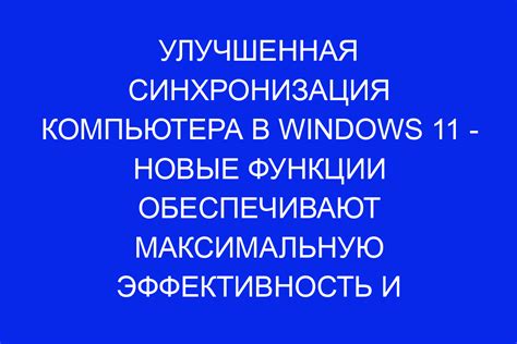 Возможности мгновенной синхронизации