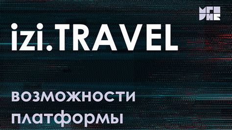 Возможности отключения izi travel