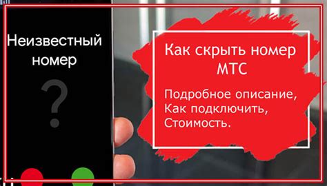 Возможности скрытия номера на МТС