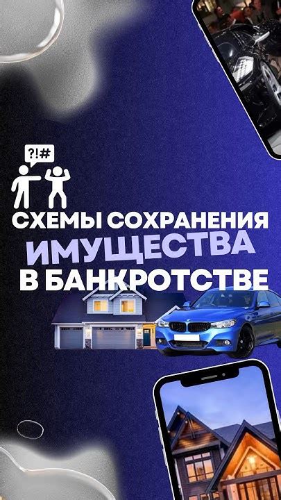 Возможности сохранения имущества