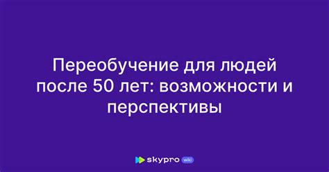 Возможности счастья после 50 лет