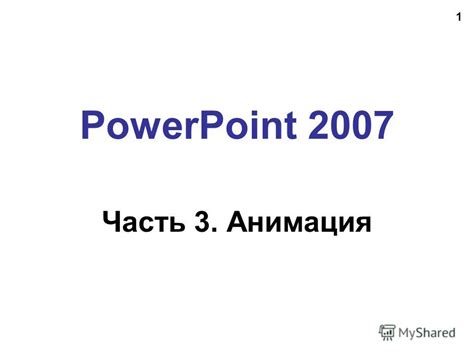 Возможности PowerPoint 2007 для анимации