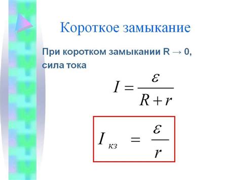 Возможность возгорания и короткого замыкания