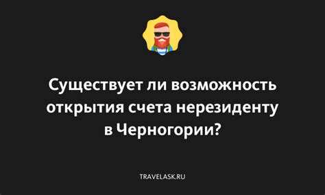 Возможность открытия и закрытия счета