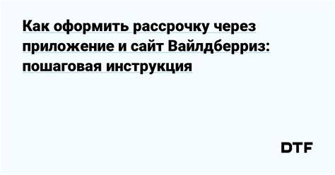 Возможность оформить рассрочку на Валберис через приложение