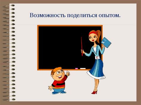 Возможность поделиться опытом