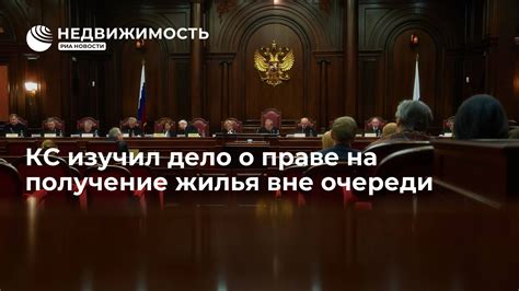 Возможность получения жилья вне очереди