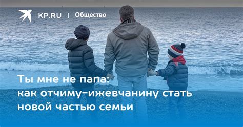 Возможность стать частью новой семьи