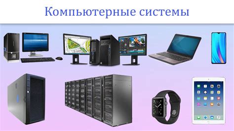 Возможность установки на разные типы компьютеров