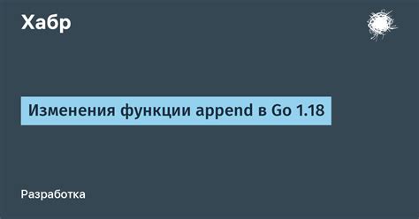 Возможные альтернативы использованию функции append