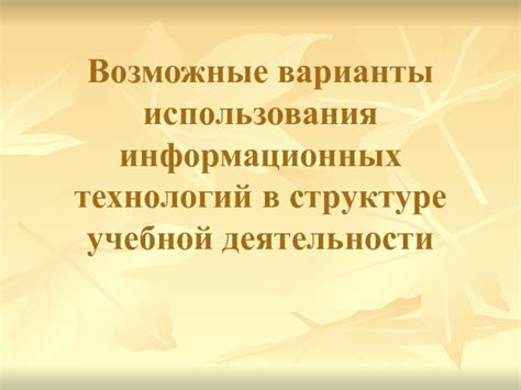 Возможные варианты использования связанных вишенок