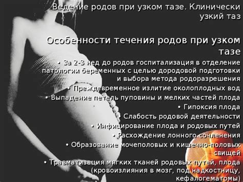 Возможные методы родоразрешения при узком тазе