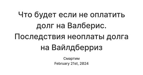 Возможные последствия неоплаты на Вайлдберриз