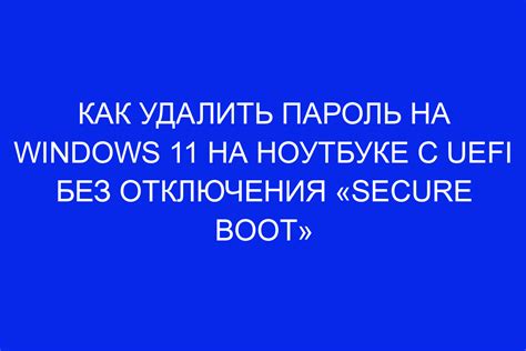 Возможные последствия отключения Secure Boot