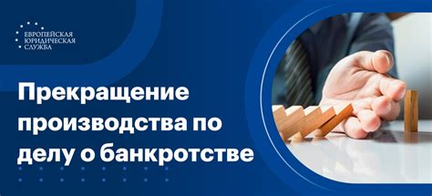 Возможные последствия прекращения дела о банкротстве