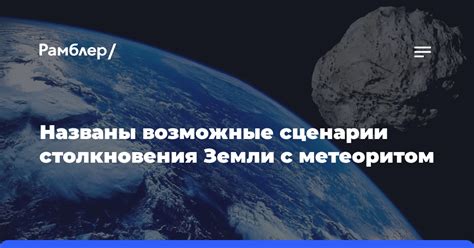 Возможные последствия столкновения Земли с кометой