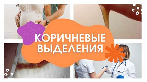 Возможные причины коричневых выделений на 6 неделе беременности