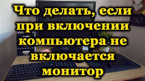 Возможные причины медленного включения монитора