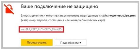 Возможные причины ошибки "Net err cert authority invalid"