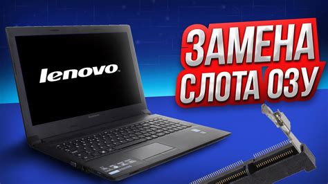 Возможные проблемы и их решение при увеличении ОЗУ ноутбука Lenovo