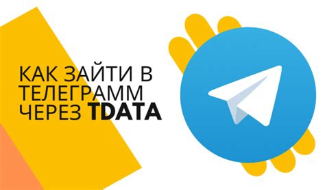 Возможные проблемы при входе в аккаунт Telegram через tdata