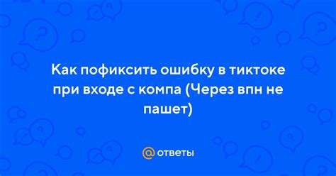 Возможные проблемы при изменении региона в ТикТоке