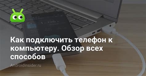 Возможные решения для подключения телефона к компьютеру