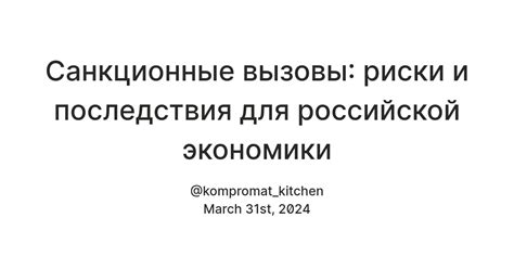 Возможные риски и вызовы для российской экономики