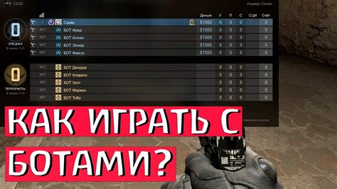 Возможные способы борьбы с ботами в CS GO: отучиться играть с ботами