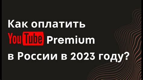 Возможные способы оплаты Ютуб Премиум в России