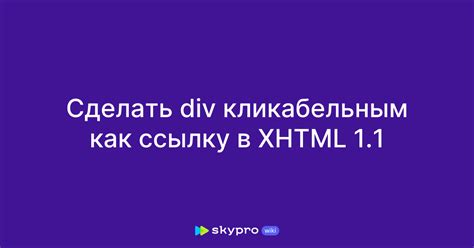 Возможные способы сделать div кликабельным