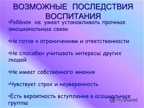 Возможные эмоциональные последствия