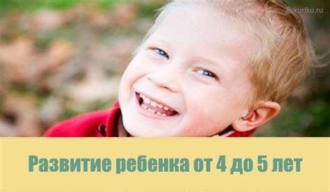 Возраст 4-5 лет: развитие ребенка и его умения