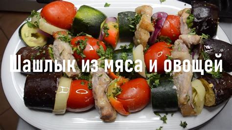 Возьми мясо и овощи