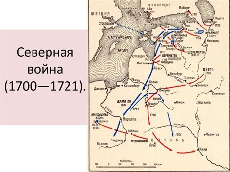 Война со Швецией и завоевание Балтики