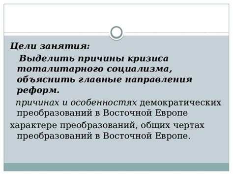 Волна демократических протестов и реформ в Восточной Европе