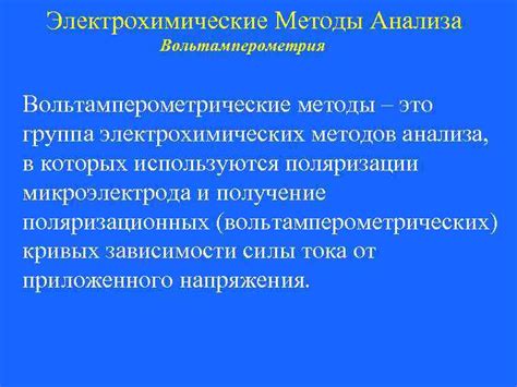 Вольтамперометрия: использование электрохимических методов для определения массы оксида