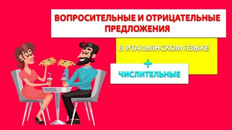 Вопросительные предложения в итальянском