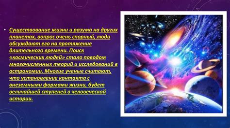 Вопросы исследований: поиск жизни во Вселенной и возможность колонизации