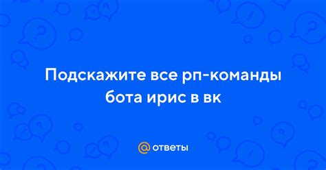 Вопросы и ответы по использованию бота Ирис в беседе