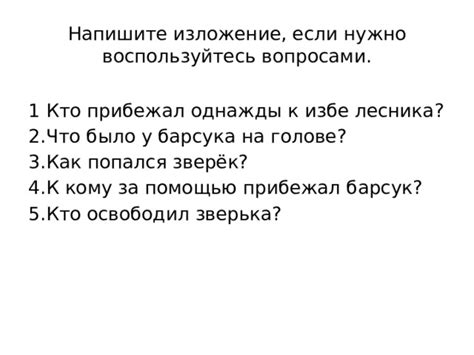 Воспользуйтесь вопросами в заголовках