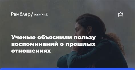 Воспоминания о прошлых отношениях